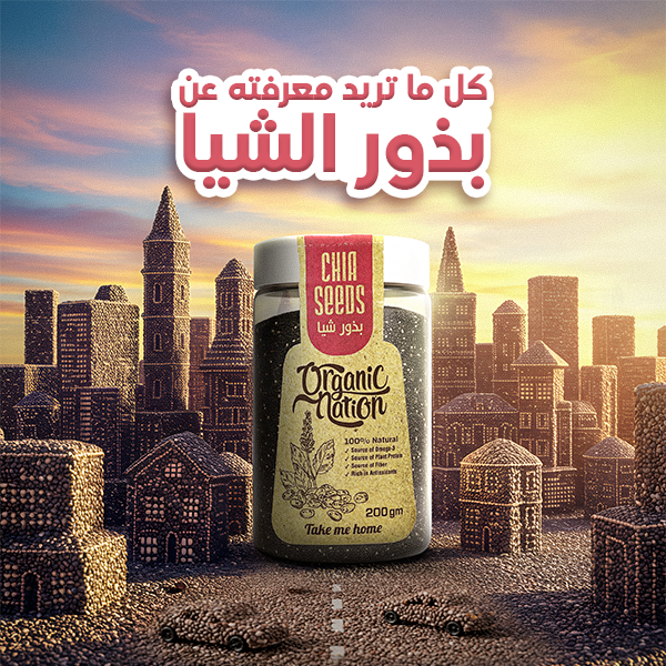 كل ما تحتاج إلى معرفته عن بذور الشيا