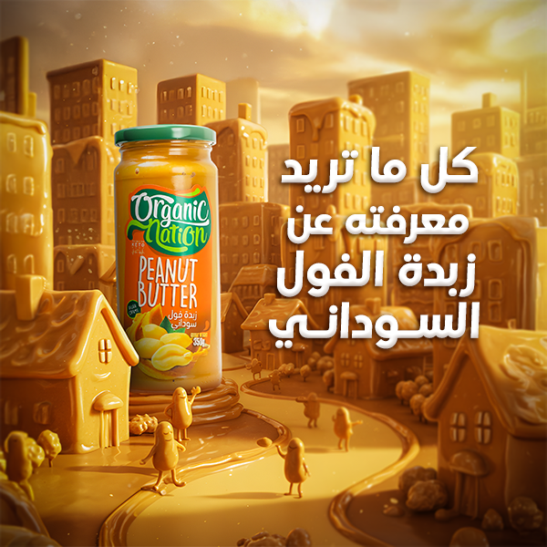 كل ما تحتاج معرفته عن زبدة الفول السوداني